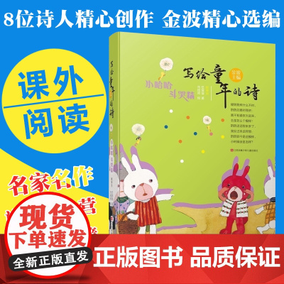 小哈哈斗哭精/写给童年的诗 金波主编 任溶溶著 朱成梁绘 清新童诗 叙事诗