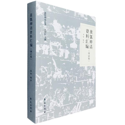 正版新书]盘瓠神话资料汇编(增订版)周翔9787507758368