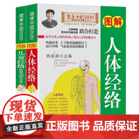人体经络+儿童经络按摩刮痧全集(全二册)图解版 经络穴位推拿 易学实用操作性 钱丽旗 中国人口出版社 正版书籍