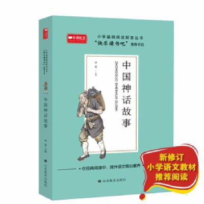 正版新书]小学基础阅读配套丛书·快乐读书吧:中国神话故事祁莉9