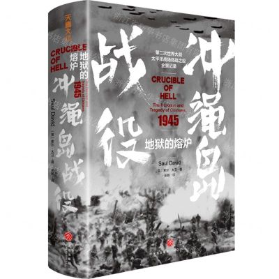 [N]地狱的熔炉(1945冲绳岛战役)(精)-9787545576467