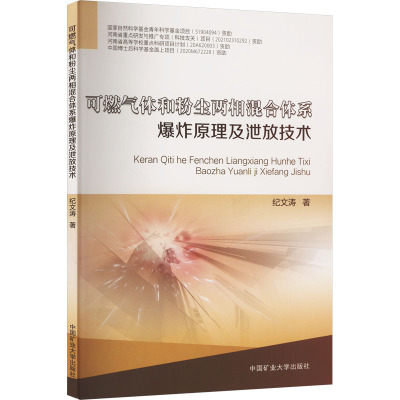 可燃气体和粉尘两相混合体系爆炸原理及泄放技术