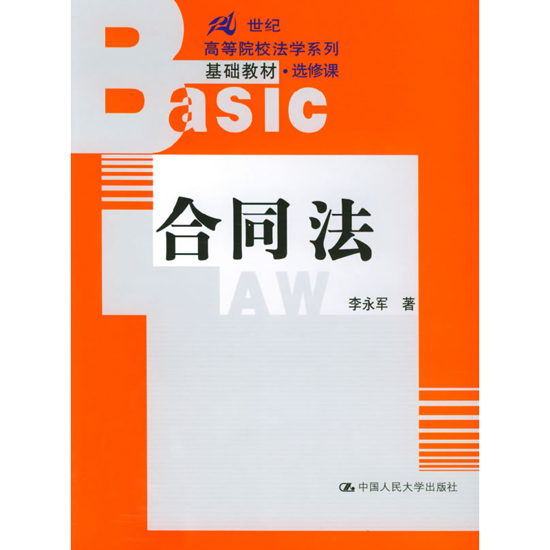 正版新书]合同法李永军9787300047300