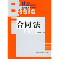正版新书]合同法李永军9787300047300