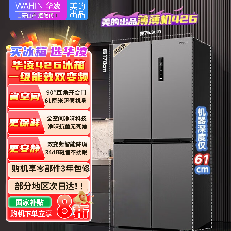 [官方正品]华凌美的出品 61cm超薄十字双开门对开多门一级能效风冷无霜家用冰箱节能省电HR-426WSP钛钢灰-星烁