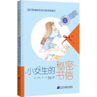 正版新书]小女生的秘密书信 揭开青春期性知识的神秘面纱 甜美漫