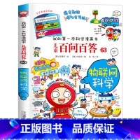 物联网科学 [正版]保证儿童百问百答63 物联网科学我的第一本科普百科系列趣味百科全书小学生三四五六年级课外阅读科普百科