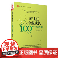 * 班主任专业成长——100个千字妙招(班主任的切身体验和至深感悟,教育人智慧思考的结晶)