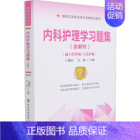 [正版]内科护理学习题集 第2版 9787567916852