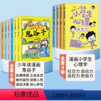 [全套10册]漫画鬼谷子+漫画小学生心理学 [正版]少年读漫画版鬼谷子全套6册儿童版教会孩子为人处事口才情商小学历史类书