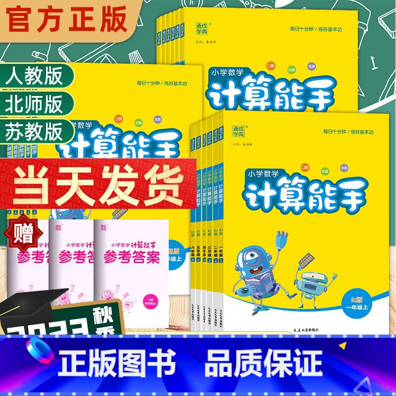 [北师版]计算能手 六年级上 [正版]23秋计算能手一年级二年级三年级四年级五年级六年级上册下册人教苏教版西师北师大小学