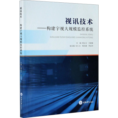[M]视讯技术——构建宇视大规模监控系统-9787568923637