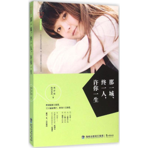 醉染图书那一城、终一人,许你一生9787545911176