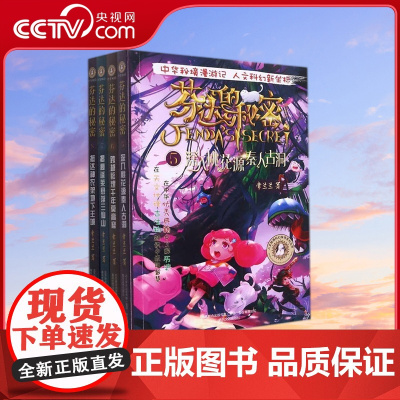 [央视网]芬达的秘密 典藏版5-8共4册 人文秘境科幻探寻系列丛书 常兰兰 著 TJ