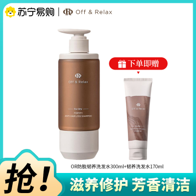 OffRelax防脱韧养洗发水300ml赠同款170ml锁发瓶蓬松丰盈滋养OR洗发露