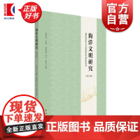 海洋文明研究第九辑 苏智良主编中西书局历史地理海洋文化史