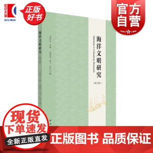 海洋文明研究第九辑 苏智良主编中西书局历史地理海洋文化史