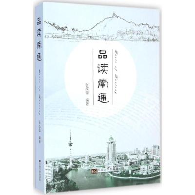 [M]品读南通-9787564153625