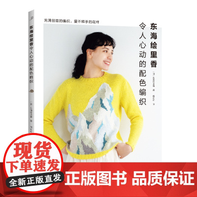 东海绘里香令人心动的配色编织正版书籍