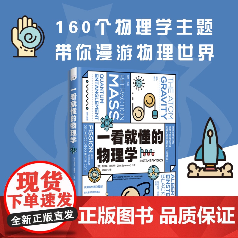 一看就懂的物理学:探索宇宙现象背后和我们身边世界的万物理论 经典力学到粒子物理学量子纠缠科普读物