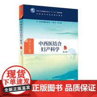 中西医结合妇产科学(2版)连方吴效科主编 2020年12月规划教材