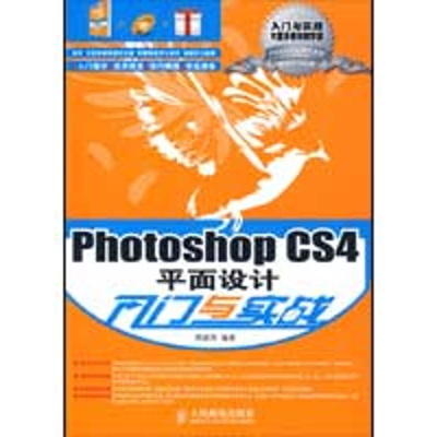 [M]PHOTOSHOP CS4平面设计入门与实战-9787115211125