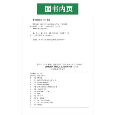 课外文言文阅读[第6版] 九年级/初中三年级 [友一正版]金牌阅读九年级课外文言文阅读训练第6版 初中文言文阅读训练初三