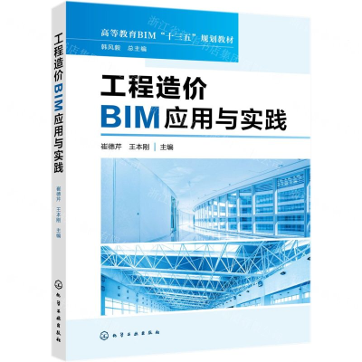 [M]工程造价BIM应用与实践(高等教育BIM十三五规划教材)-9787122336989