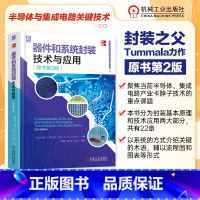 [正版]器件和系统封装技术与应用 原书第2版 封装基本原理和技术应用书籍微米与纳米级封装陶瓷材料玻璃和硅封装PCB封装