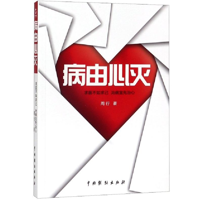 正版新书]病由心灭周行9787104040095