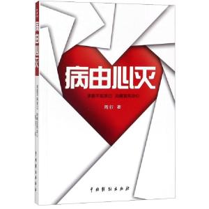 正版新书]病由心灭周行9787104040095