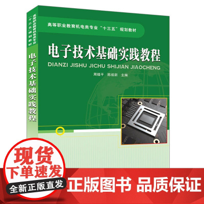 高等职业教育机电类专业“十三五”规划教材:电子技术基础实践教程