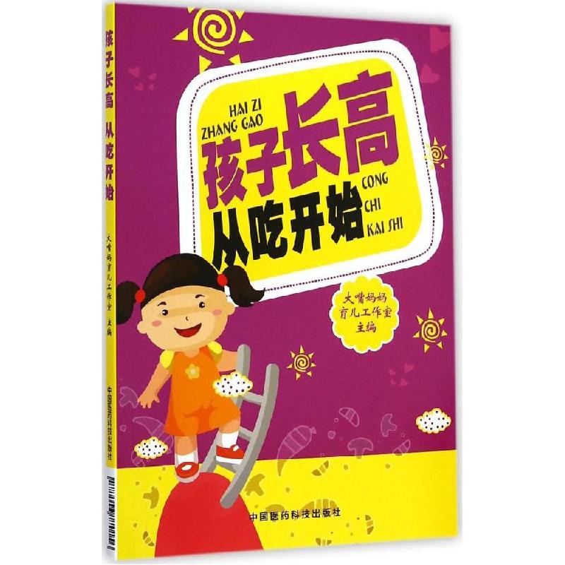 正版新书]孩子长高 从吃开始大嘴妈妈育儿工作室9787506770156