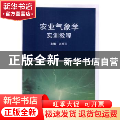 正版 农业气象学实训教程 谌晓芳主编 武汉大学出版社 9787307177