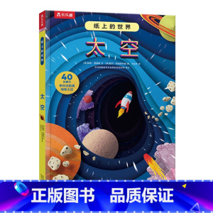 纸上的世界 太空 [正版] 3d立体书儿童科普书纸上的世界 太空3-4-6-8-10岁以上小学生幼儿园书籍三年级故事机关