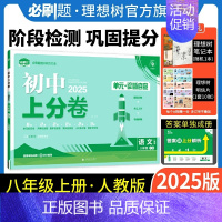 语文 人教版 八年级上 [正版]理想树直营2025版初中上分卷必刷题八年级上册语文人教版初中同步试卷期中期末检测单元检