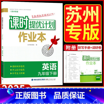 九年级下册 英语[苏州专版] 九年级/初中三年级 [正版]2025版课时提优计划作业本九年级下册英语译林牛津苏州专 版初