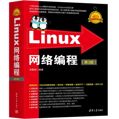 正版新书]Linux网络编程(第3版)宋敬彬9787302660514