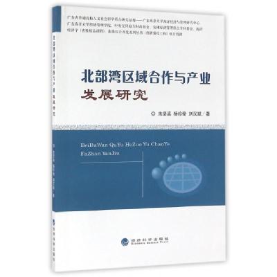 正版新书]北部湾区域合作与产业发展研究朱坚真//杨珍奇//刘汉斌