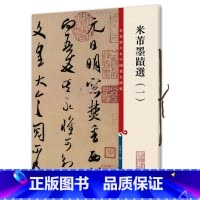 [正版]全新 米芾墨迹选一彩色放大本3- 孙宝文上海辞书
