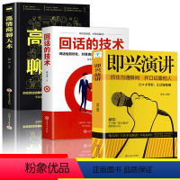 [正版]3册 即兴演讲 回话的技术 高情商聊天术 职场如何与人沟通 提高说话技巧语言艺术表达能力人际交往情商演讲与口才