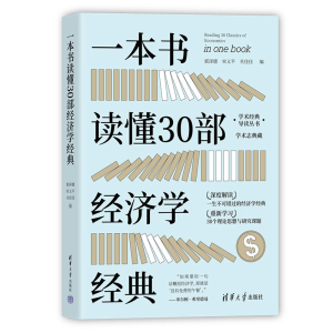 正版新书]一本书读懂30部经济学经典郭泽德、宋义平、关佳佳9787