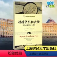 [正版]超越恐惧和贪婪:行为金融与投资心理学(引进版) 赫什·舍夫林 著 贺学会//王磊//朱伟骅 译 金融经管、励志