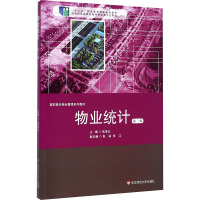 [M]物业统计(第2版)-9787567516502