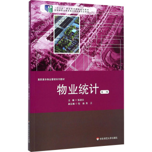 [M]物业统计(第2版)-9787567516502