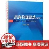 奥赛物理题选（第三版）解答扼要精练 简约陈述 以突出逻辑推导过程和展现问题本质为主 读者可从中获得高集中高强度的思维训练