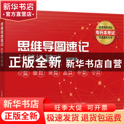 正版 思维导图速记:计算机基础(双色印刷) 彦祖 人民邮电出版社 9