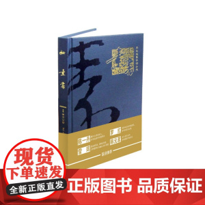 素书(同明德国学馆丛书) 黄石公 水利水电出版社 正版书籍