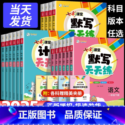❤语文人教+数学人教+英语人教 六年级下 [正版]2025春七彩课堂默写计算天天练一二年级三年级四年级五六年级上下册语文