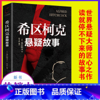 希区柯克悬疑故事 [正版]抖音同款希区柯克悬疑故事小说恐怖侦探推理犯罪心理惊悚恐怖书籍规则怪谈悬念世界经典大师力作你看完